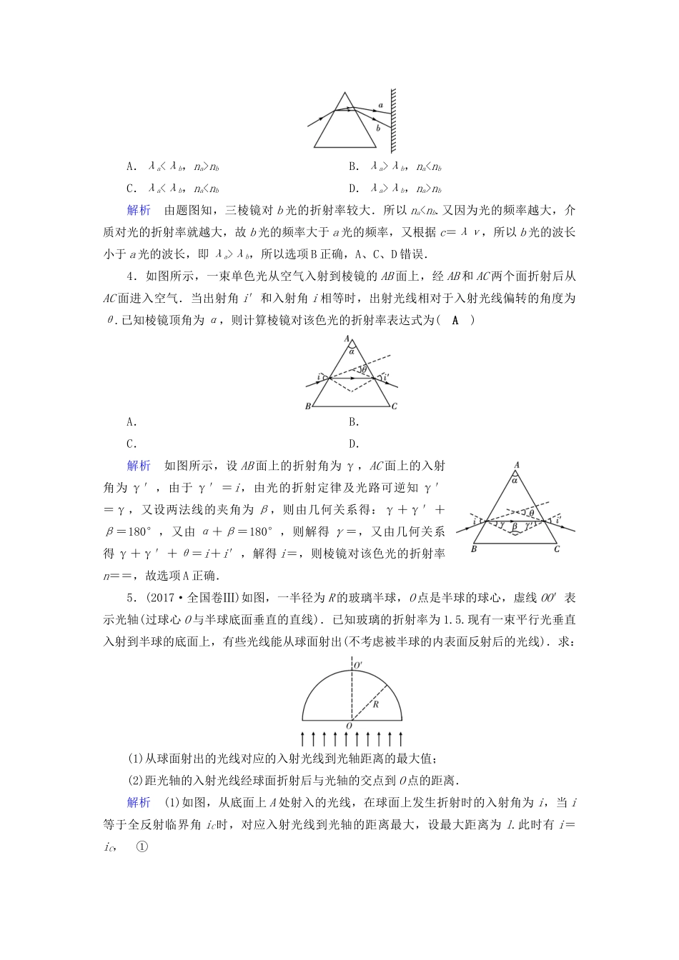 高考物理大一轮复习 第十四章 振动和波 光 相对论 第39讲 光的折射全反射实战演练试题_第2页