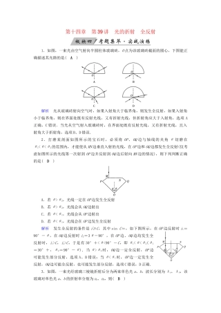 高考物理大一轮复习 第十四章 振动和波 光 相对论 第39讲 光的折射全反射实战演练试题