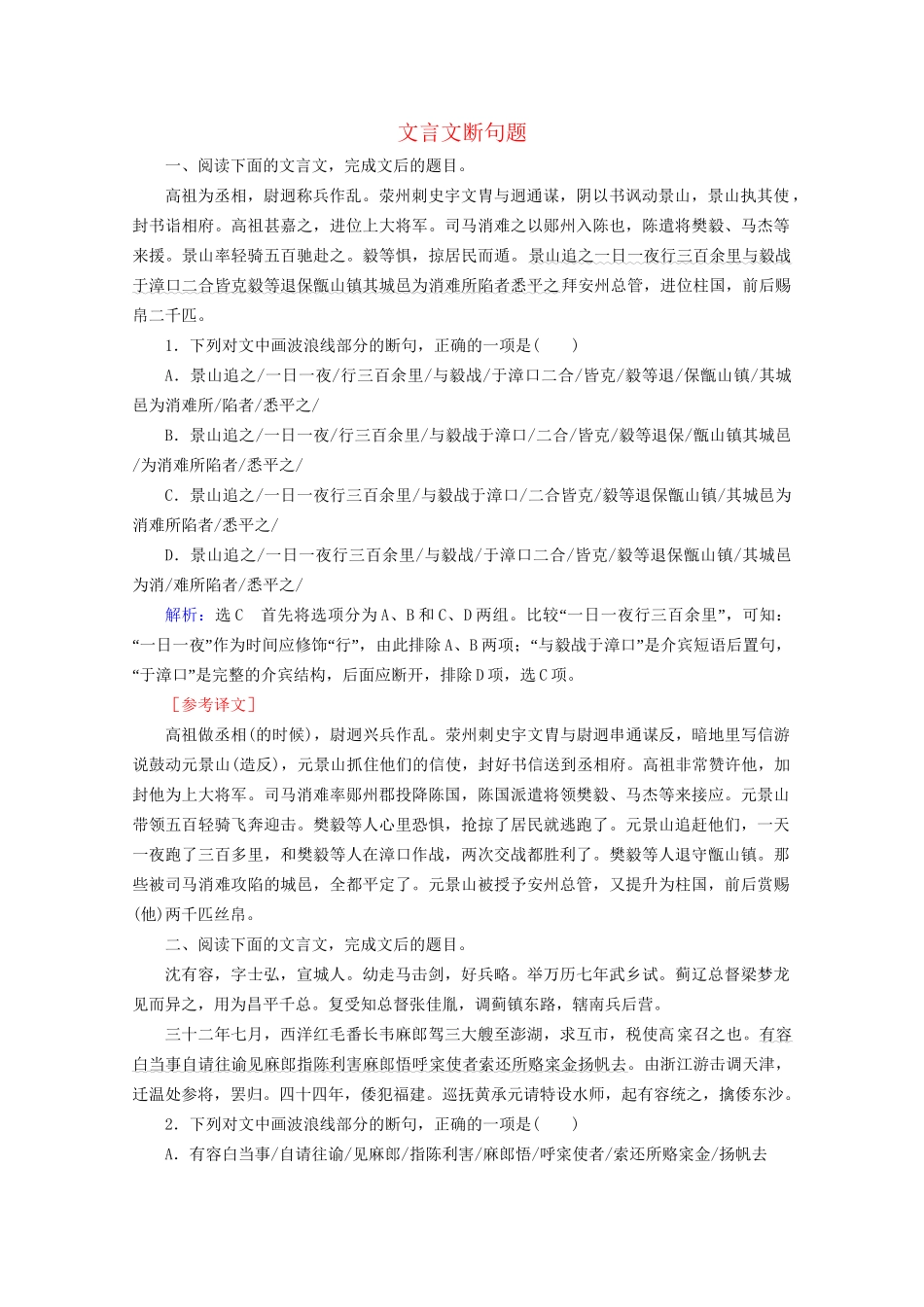 版高考语文一轮复习 第2板块 古代诗文阅读 专题1 文言文阅读 考点4 文言文断句题课时跟踪检测（含解析）试题_第1页