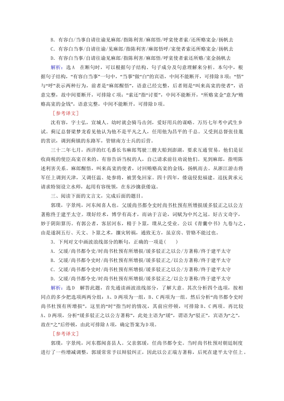版高考语文一轮复习 第2板块 古代诗文阅读 专题1 文言文阅读 考点4 文言文断句题课时跟踪检测（含解析）试题_第2页
