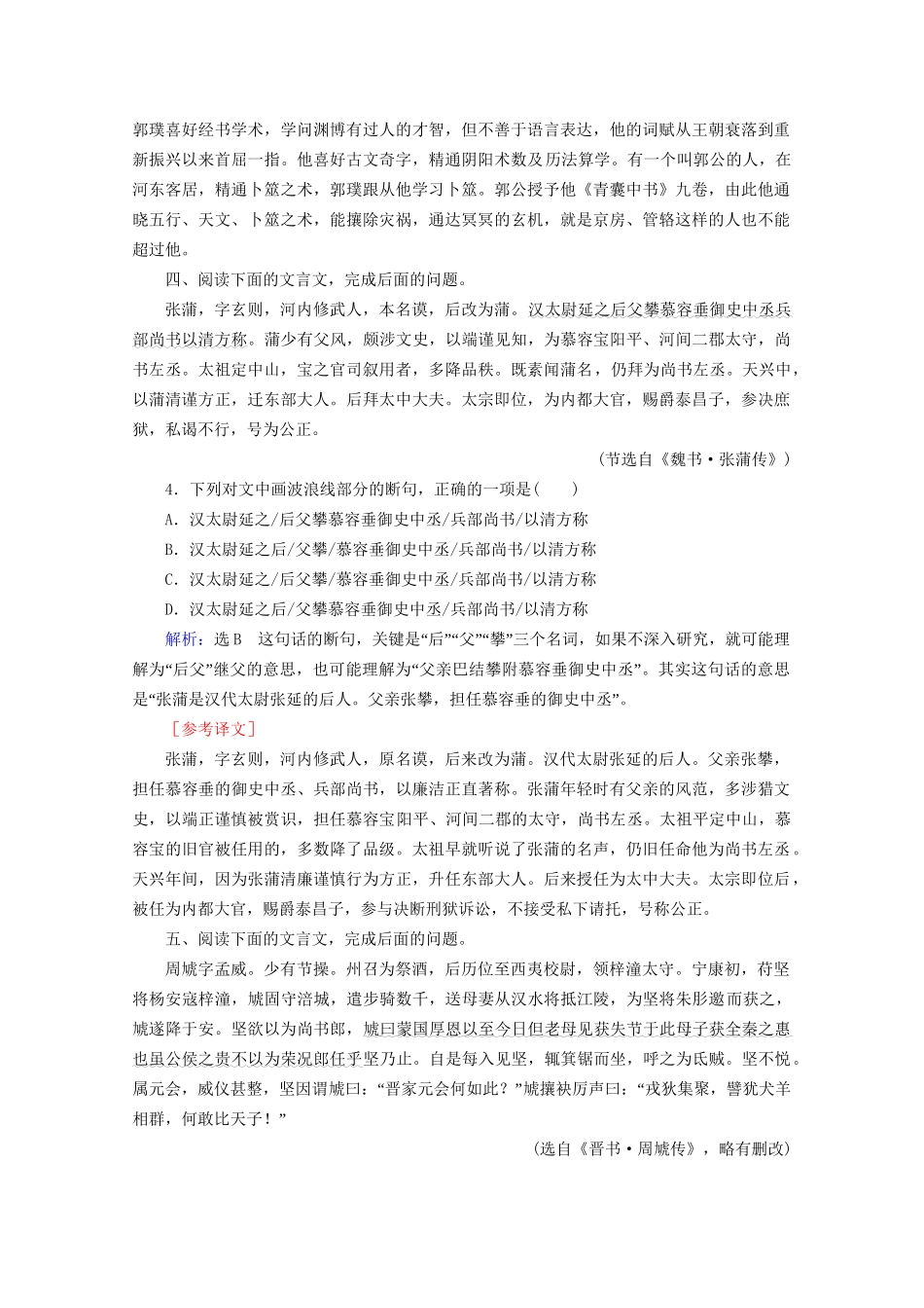 版高考语文一轮复习 第2板块 古代诗文阅读 专题1 文言文阅读 考点4 文言文断句题课时跟踪检测（含解析）试题_第3页