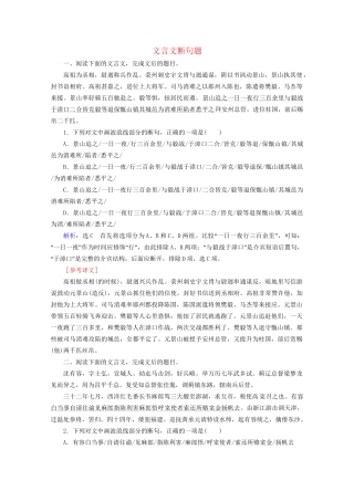 版高考语文一轮复习 第2板块 古代诗文阅读 专题1 文言文阅读 考点4 文言文断句题课时跟踪检测（含解析）试题