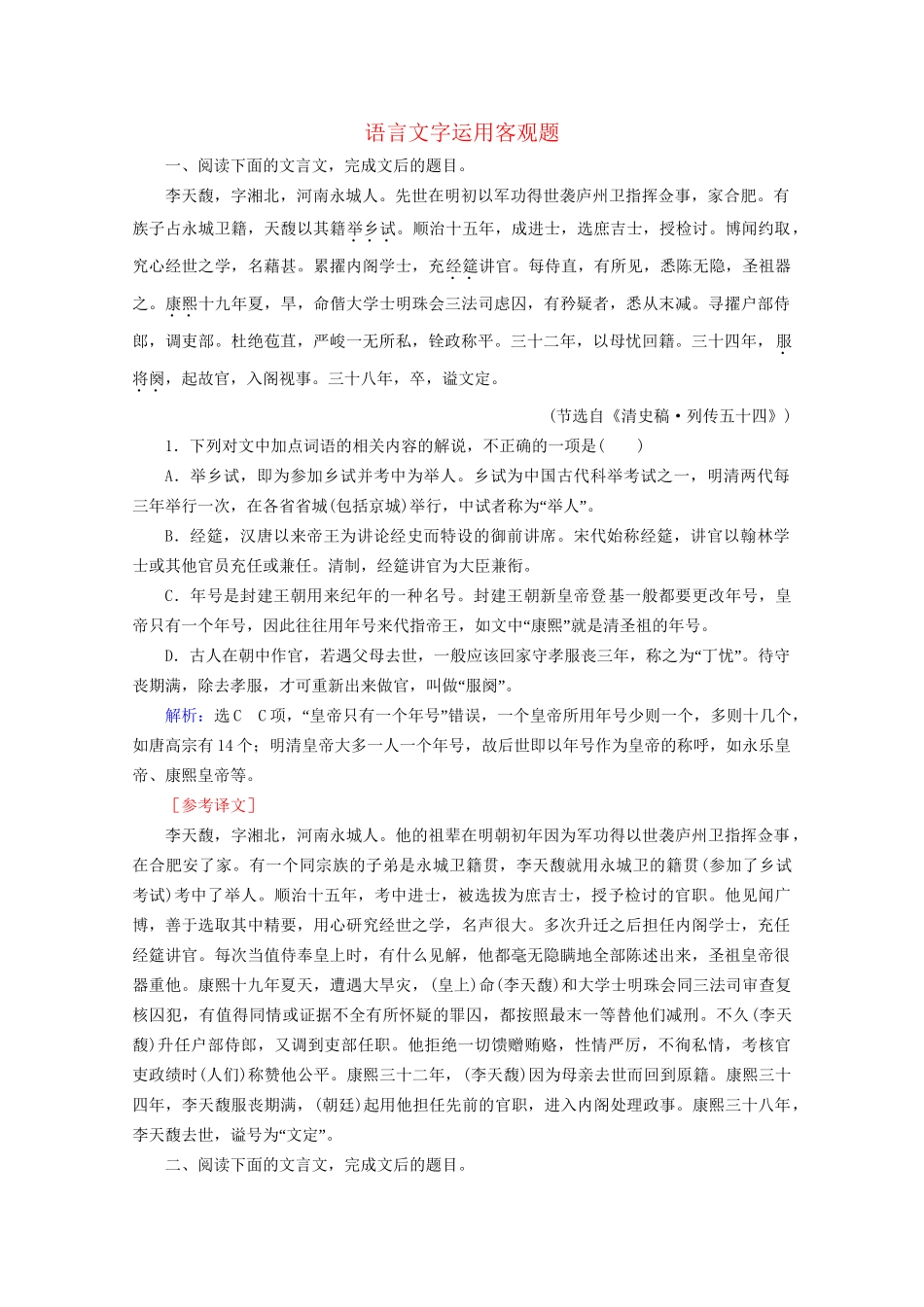 版高考语文一轮复习 第2板块 古代诗文阅读 专题1 文言文阅读 考点5 语言文字运用客观题课时跟踪检测（含解析）试题_第1页