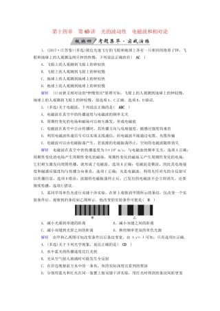 高考物理大一轮复习 第十四章 振动和波 光 相对论 第40讲 光的波动性电磁波和相对论实战演练试题