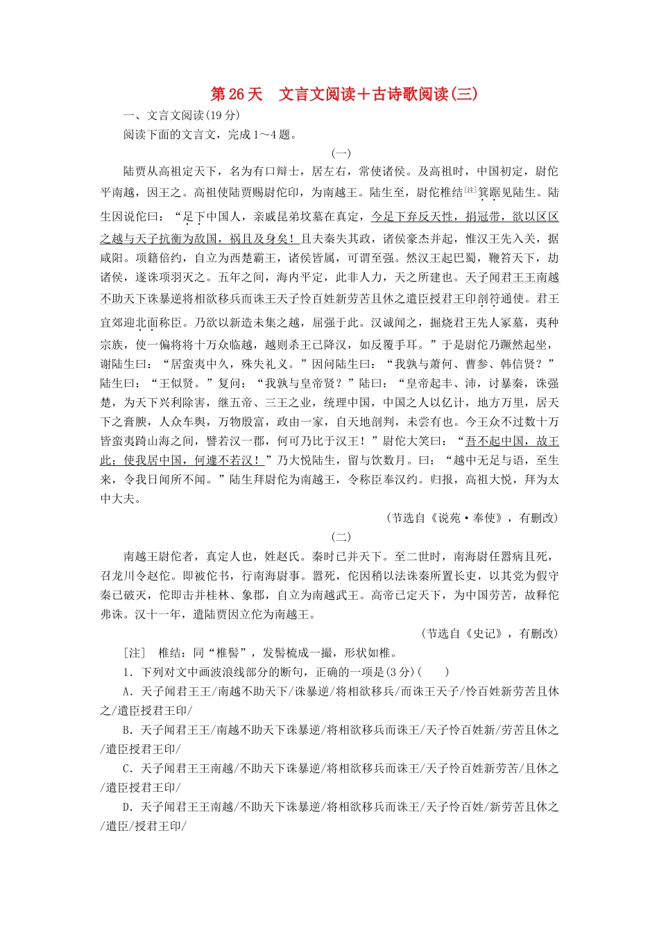 高考语文一轮复习 天天增分练 第26天 文言文阅读古诗歌阅读（三）试题_第1页
