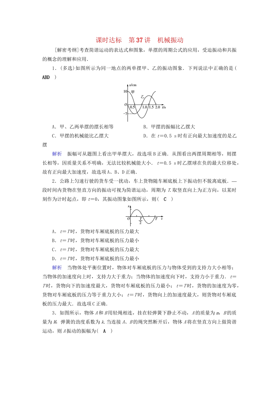 高考物理大一轮复习 第十四章 振动和波 光 相对论 课时达标37 机械振动试题_第1页