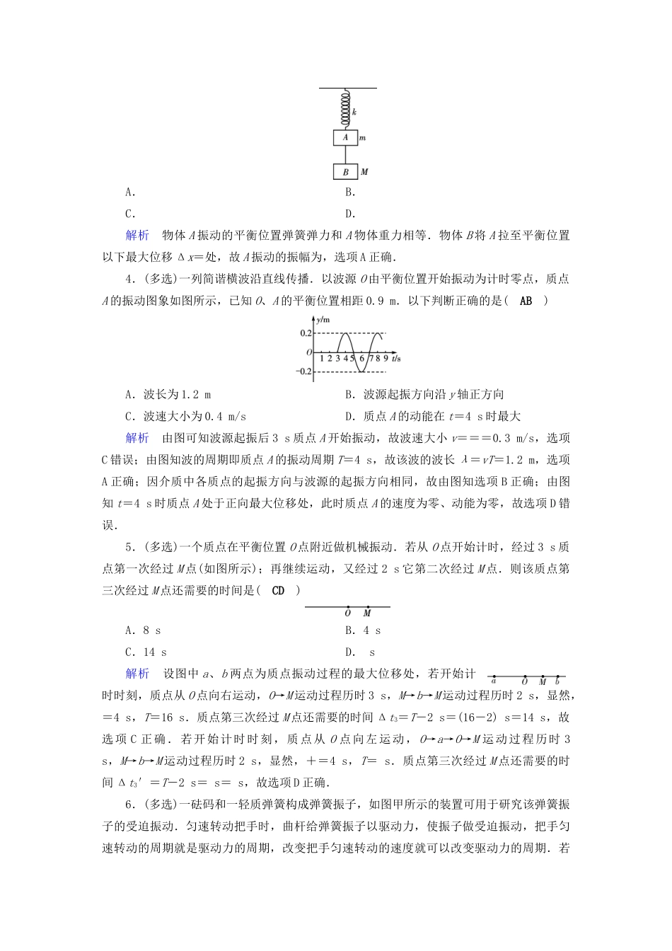 高考物理大一轮复习 第十四章 振动和波 光 相对论 课时达标37 机械振动试题_第2页