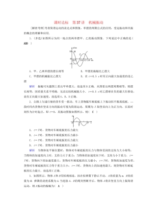 高考物理大一轮复习 第十四章 振动和波 光 相对论 课时达标37 机械振动试题