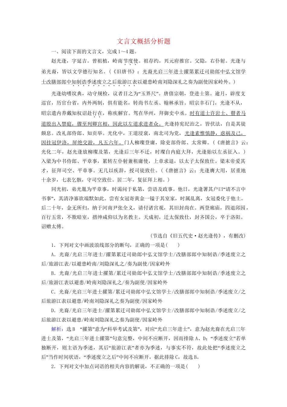 版高考语文一轮复习 第2板块 古代诗文阅读 专题1 文言文阅读 考点6 文言文概括分析题课时跟踪检测（含解析）试题_第1页