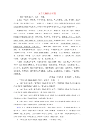 版高考语文一轮复习 第2板块 古代诗文阅读 专题1 文言文阅读 考点6 文言文概括分析题课时跟踪检测（含解析）试题