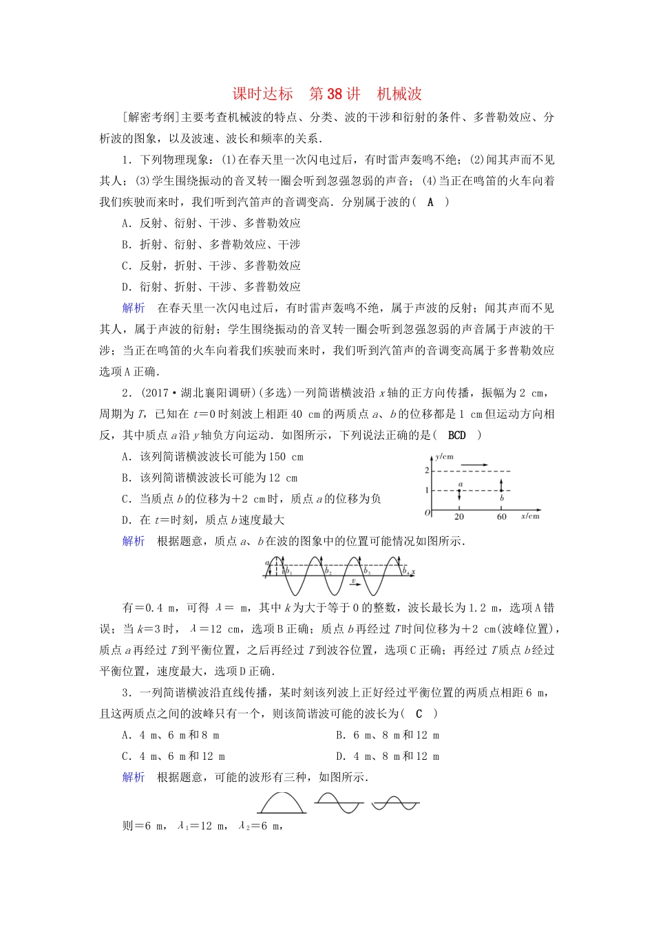高考物理大一轮复习 第十四章 振动和波 光 相对论 课时达标38 机械波试题_第1页