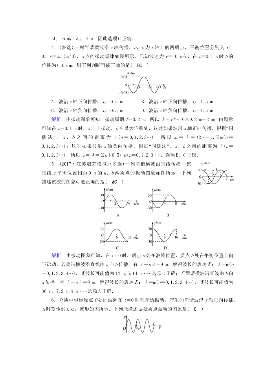 高考物理大一轮复习 第十四章 振动和波 光 相对论 课时达标38 机械波试题_第2页