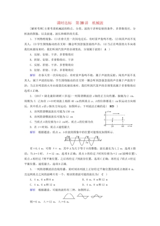 高考物理大一轮复习 第十四章 振动和波 光 相对论 课时达标38 机械波试题