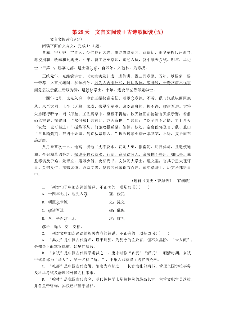 高考语文一轮复习 天天增分练 第28天 文言文阅读古诗歌阅读（五）试题_第1页
