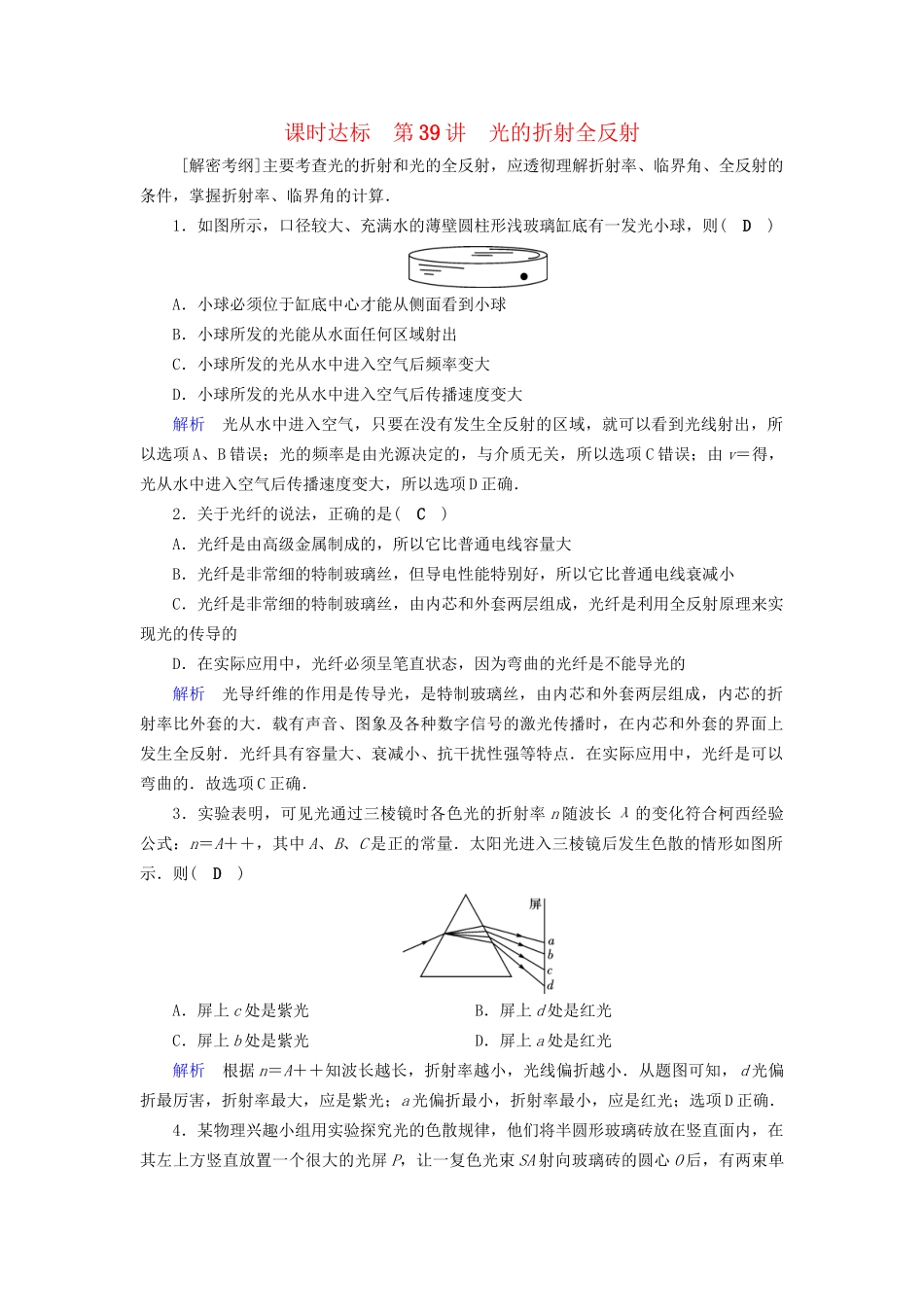高考物理大一轮复习 第十四章 振动和波 光 相对论 课时达标39 光的折射全反射试题_第1页