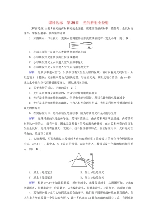 高考物理大一轮复习 第十四章 振动和波 光 相对论 课时达标39 光的折射全反射试题