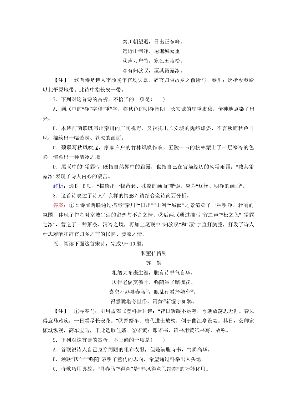 版高考语文一轮复习 第2板块 古代诗文阅读 专题2 古代诗歌鉴赏 考点4 评价古代诗歌的思想内容课时跟踪检测（含解析）试题_第3页