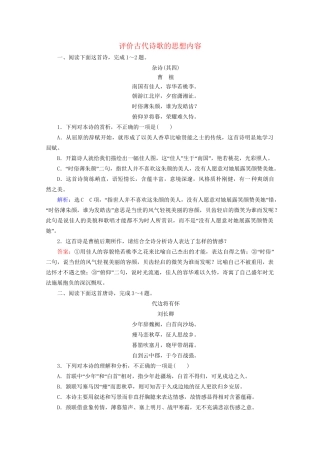版高考语文一轮复习 第2板块 古代诗文阅读 专题2 古代诗歌鉴赏 考点4 评价古代诗歌的思想内容课时跟踪检测（含解析）试题