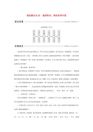 高考语文二轮培优 第四部分 写作 技法提分点25 选材恰当，保证有米可炊试题