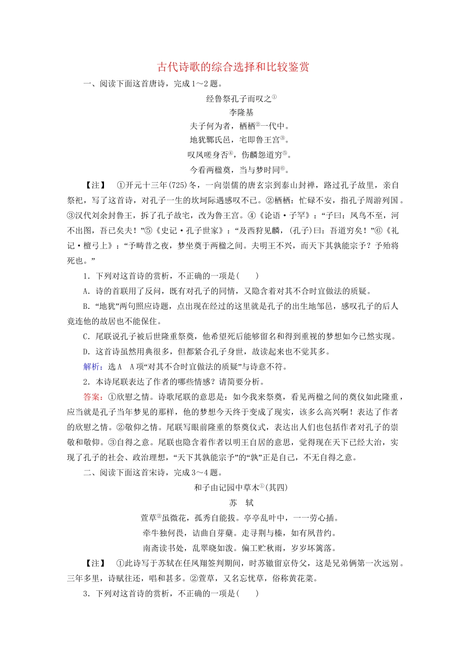 版高考语文一轮复习 第2板块 古代诗文阅读 专题2 古代诗歌鉴赏 考点5 古代诗歌的综合选择和比较鉴赏课时跟踪检测（含解析）试题_第1页