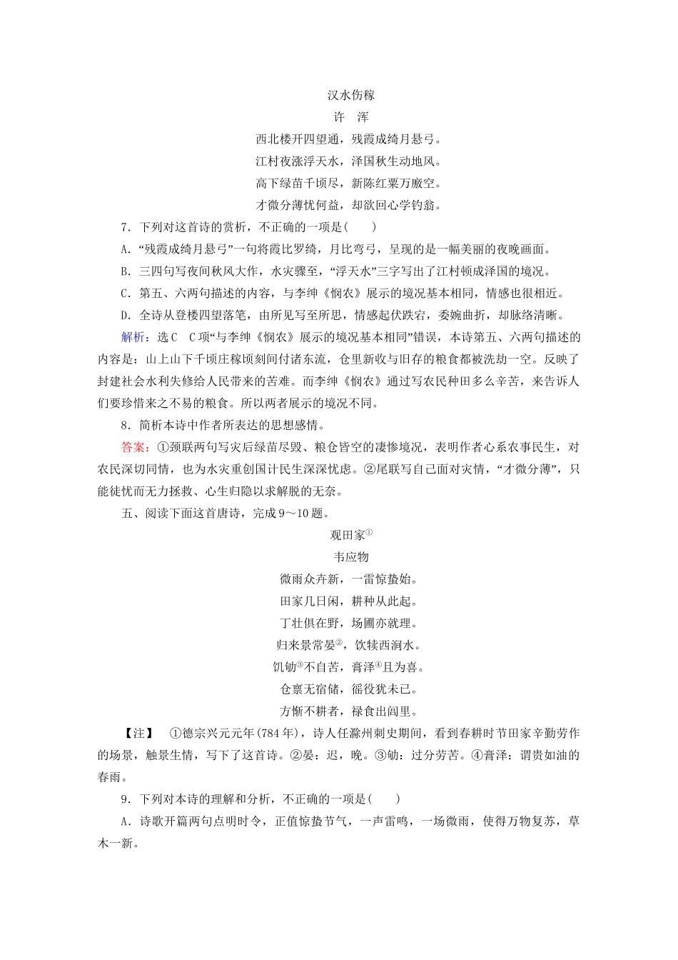 版高考语文一轮复习 第2板块 古代诗文阅读 专题2 古代诗歌鉴赏 考点5 古代诗歌的综合选择和比较鉴赏课时跟踪检测（含解析）试题_第3页
