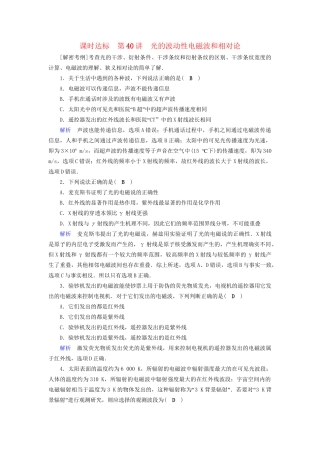 高考物理大一轮复习 第十四章 振动和波 光 相对论 课时达标40 光的波动性电磁波和相对论试题