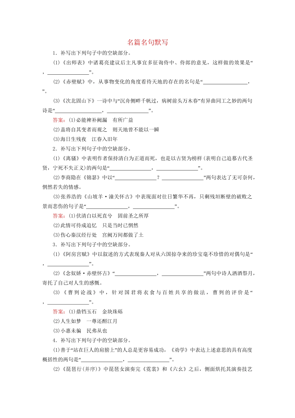 版高考语文一轮复习 第2板块 古代诗文阅读 专题3 名篇名句默写课时跟踪检测（含解析）试题_第1页