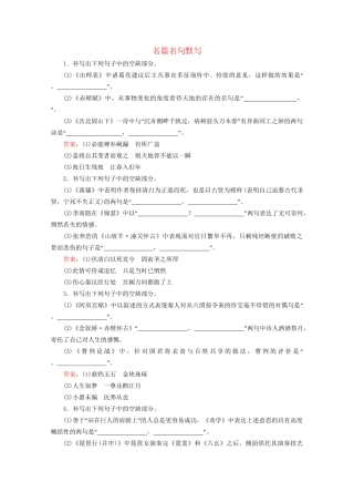 版高考语文一轮复习 第2板块 古代诗文阅读 专题3 名篇名句默写课时跟踪检测（含解析）试题