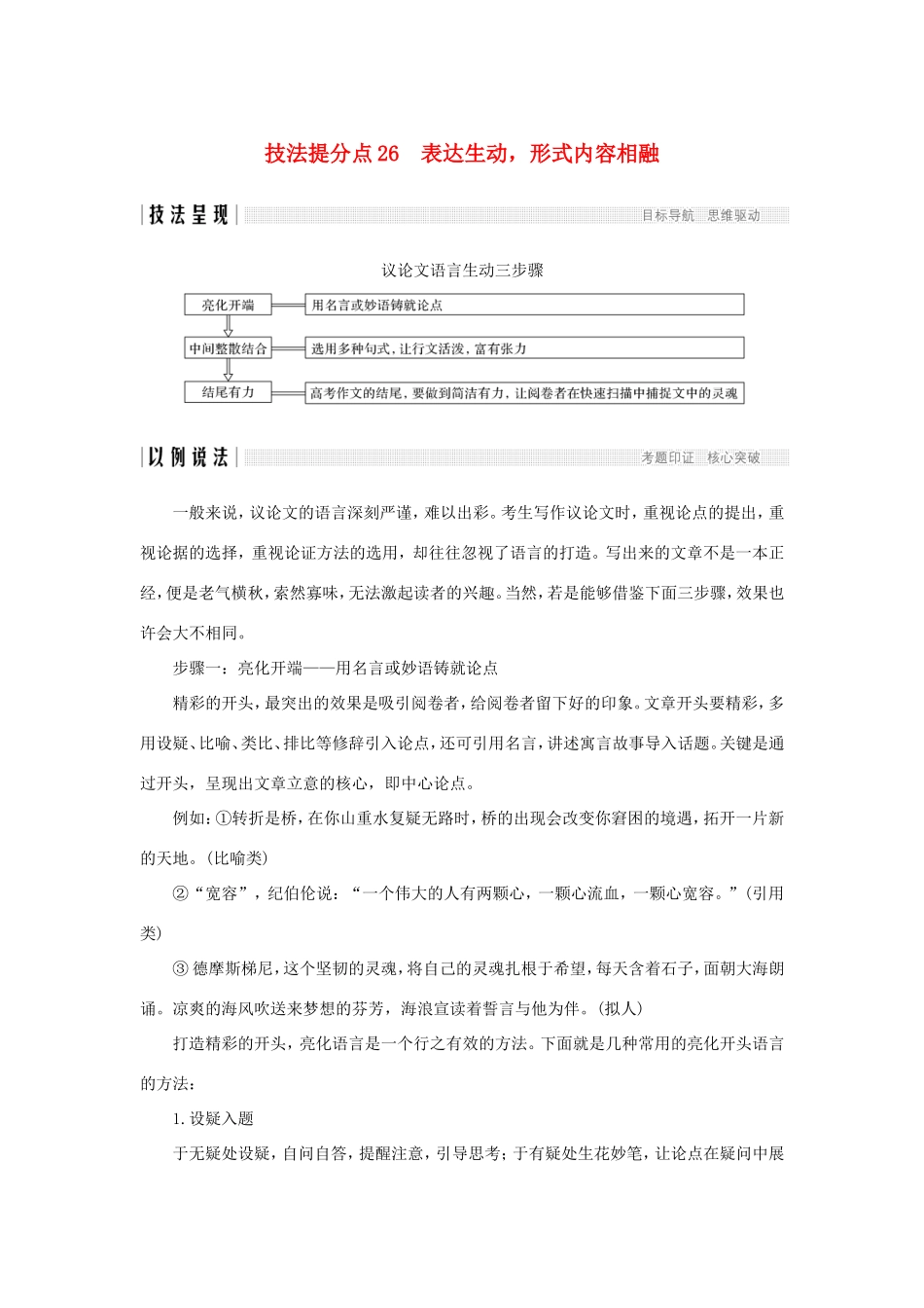 高考语文二轮培优 第四部分 写作 技法提分点26 表达生动，形式内容相融试题_第1页