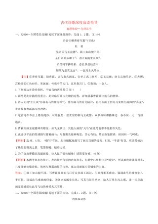 高考语文一轮复习 专题八 古代诗歌鉴赏  8.1 古代诗歌深度阅读指导试题