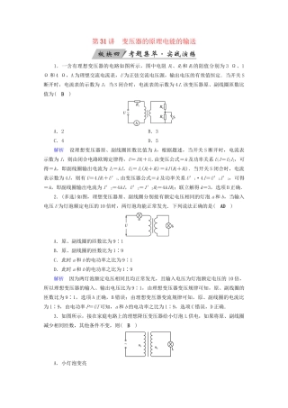 高考物理大一轮复习 第十一章 交变电流 传感器 第31讲 变压器的原理电能的输送实战演练试题