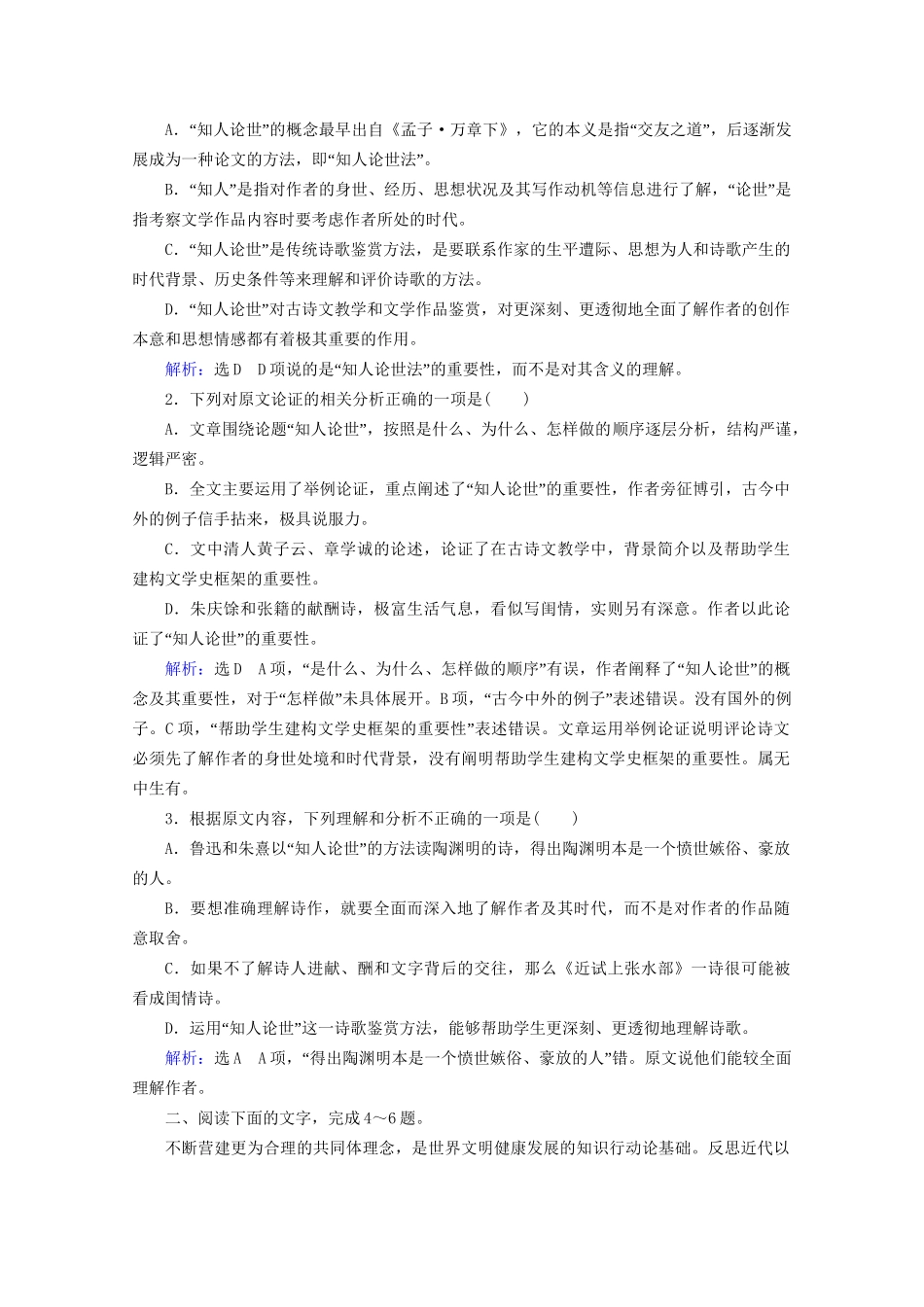 版高考语文一轮复习 第3板块 现代文阅读 专题1 论述类文本阅读 考点1 文意理解与信息筛选课时跟踪检测（含解析）试题_第2页