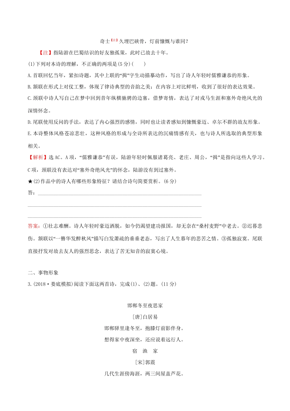 高考语文一轮复习 专题八 古代诗歌鉴赏 27 古代诗歌阅读专项练 鉴赏形象试题_第2页