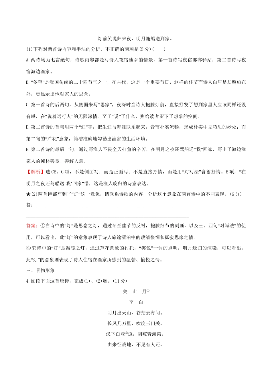 高考语文一轮复习 专题八 古代诗歌鉴赏 27 古代诗歌阅读专项练 鉴赏形象试题_第3页