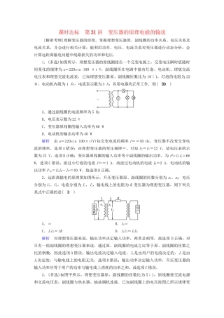 高考物理大一轮复习 第十一章 交变电流 传感器 课时达标31 变压器的原理电能的输送试题