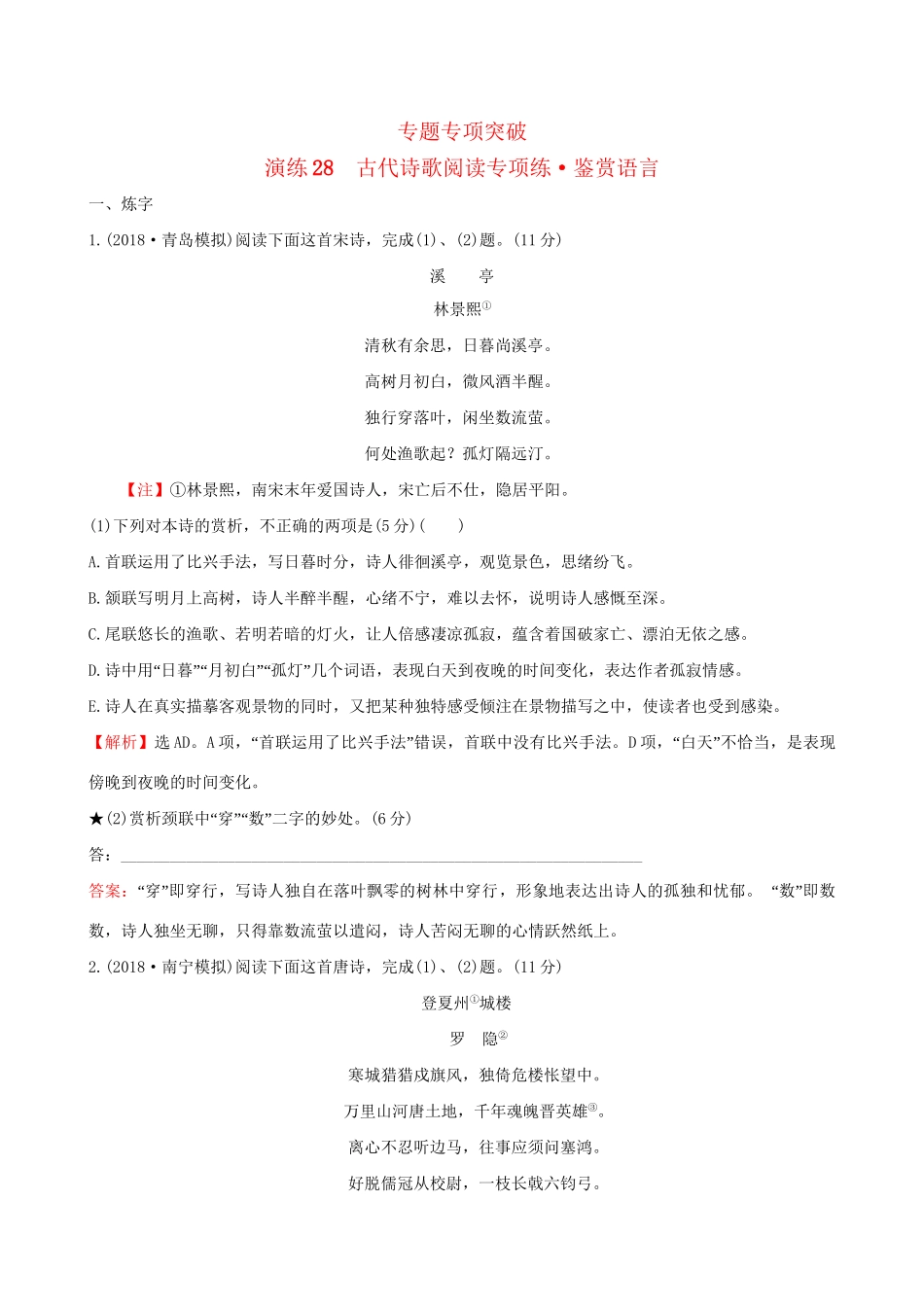 高考语文一轮复习 专题八 古代诗歌鉴赏 28 古代诗歌阅读专项练 鉴赏语言试题_第1页