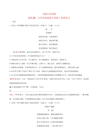 高考语文一轮复习 专题八 古代诗歌鉴赏 28 古代诗歌阅读专项练 鉴赏语言试题