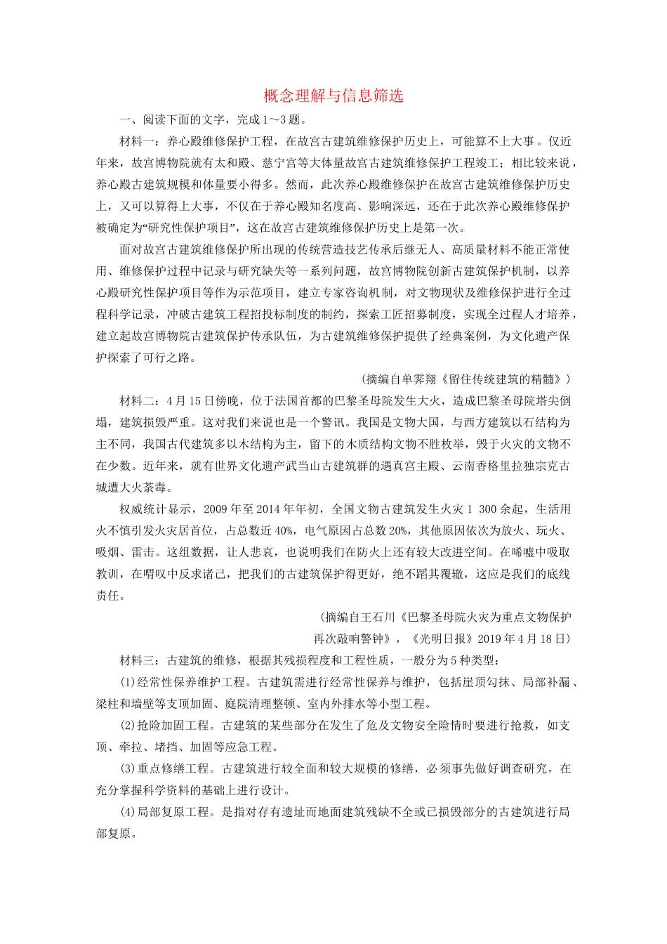 版高考语文一轮复习 第3板块 现代文阅读 专题2 非连续性文本阅读 考点1 概念理解与信息筛选课时跟踪检测（含解析）试题_第1页