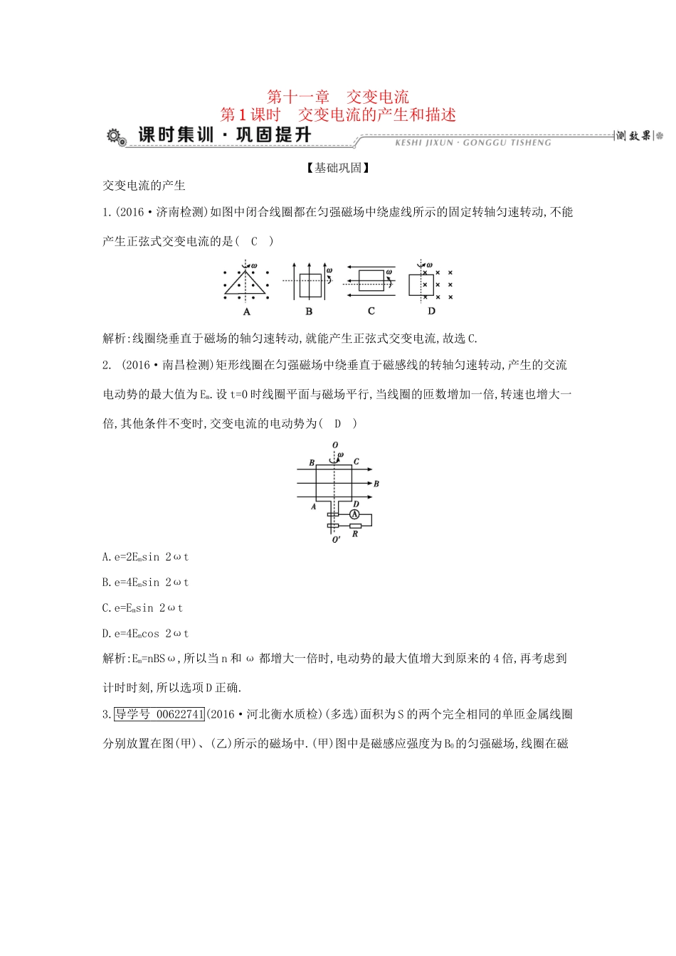 高考物理大一轮复习 第十一章 交变电流（第1课时）交变电流的产生和描述检测试题_第1页