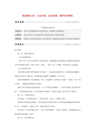 高考语文二轮培优 第一部分 9 立足内容，由言及意，赏析艺术特色试题