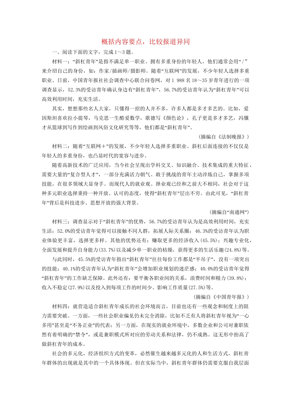 版高考语文一轮复习 第3板块 现代文阅读 专题2 非连续性文本阅读 考点3 概括内容要点 比较报道异同课时跟踪检测（含解析）试题_第1页