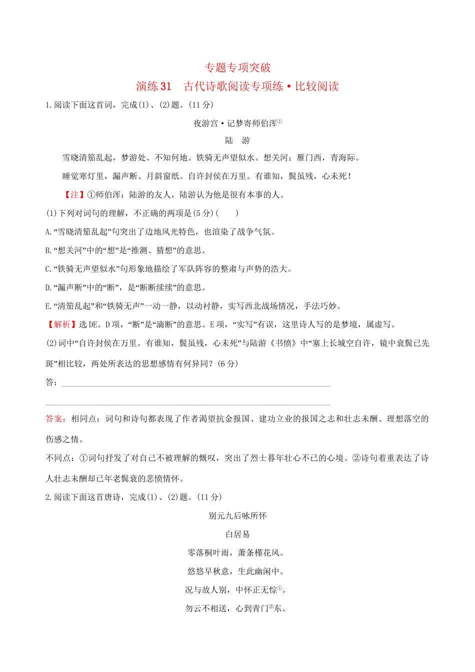 高考语文一轮复习 专题八 古代诗歌鉴赏 31 古代诗歌阅读专项练 比较阅读试题_第1页