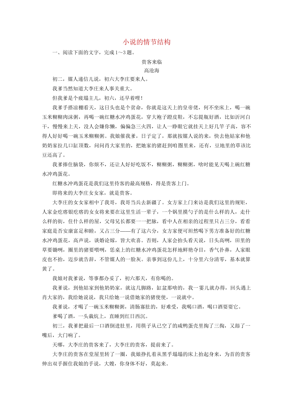 版高考语文一轮复习 第3板块 现代文阅读 专题3 小说阅读 考点1 小说的情节结构课时跟踪检测（含解析）试题_第1页