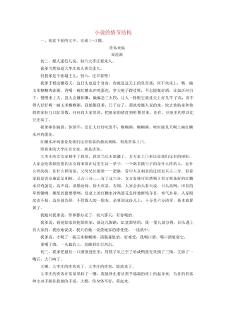 版高考语文一轮复习 第3板块 现代文阅读 专题3 小说阅读 考点1 小说的情节结构课时跟踪检测（含解析）试题