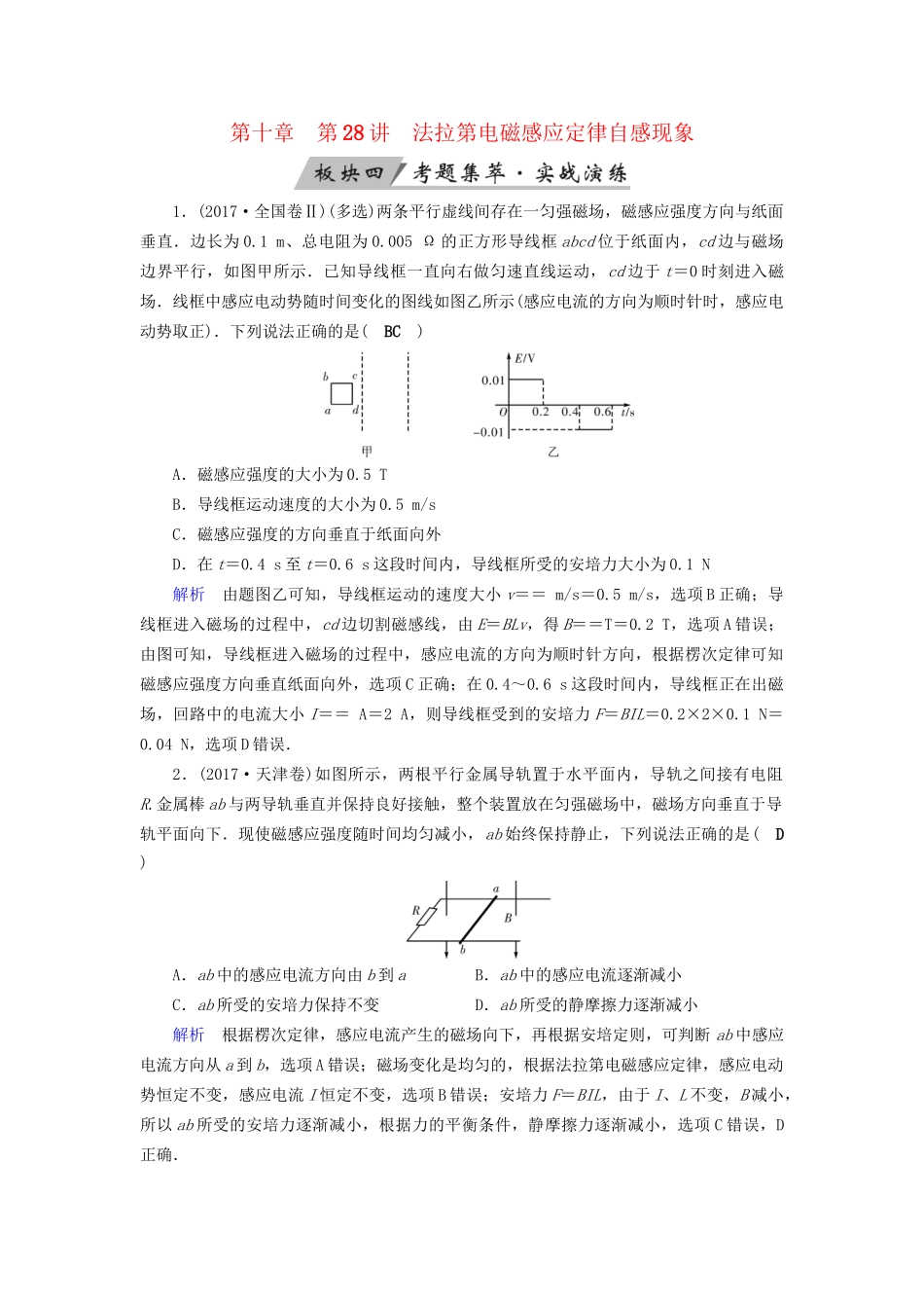 高考物理大一轮复习 第十章 电磁感应 第28讲 法拉第电磁感应定律自感现象实战演练试题_第1页
