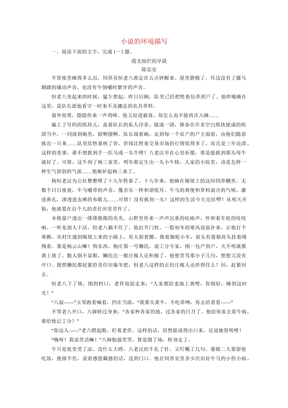 版高考语文一轮复习 第3板块 现代文阅读 专题3 小说阅读 考点2 小说的环境描写课时跟踪检测（含解析）试题_第1页