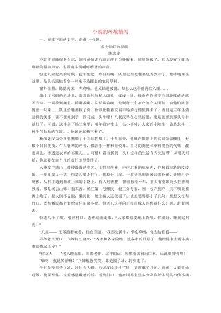 版高考语文一轮复习 第3板块 现代文阅读 专题3 小说阅读 考点2 小说的环境描写课时跟踪检测（含解析）试题