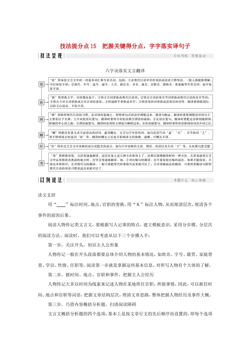 高考语文二轮培优 专题四 文言文阅读 技法提分点15 把握关键得分点，字字落实译句子试题_第1页