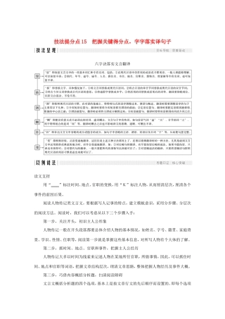 高考语文二轮培优 专题四 文言文阅读 技法提分点15 把握关键得分点，字字落实译句子试题