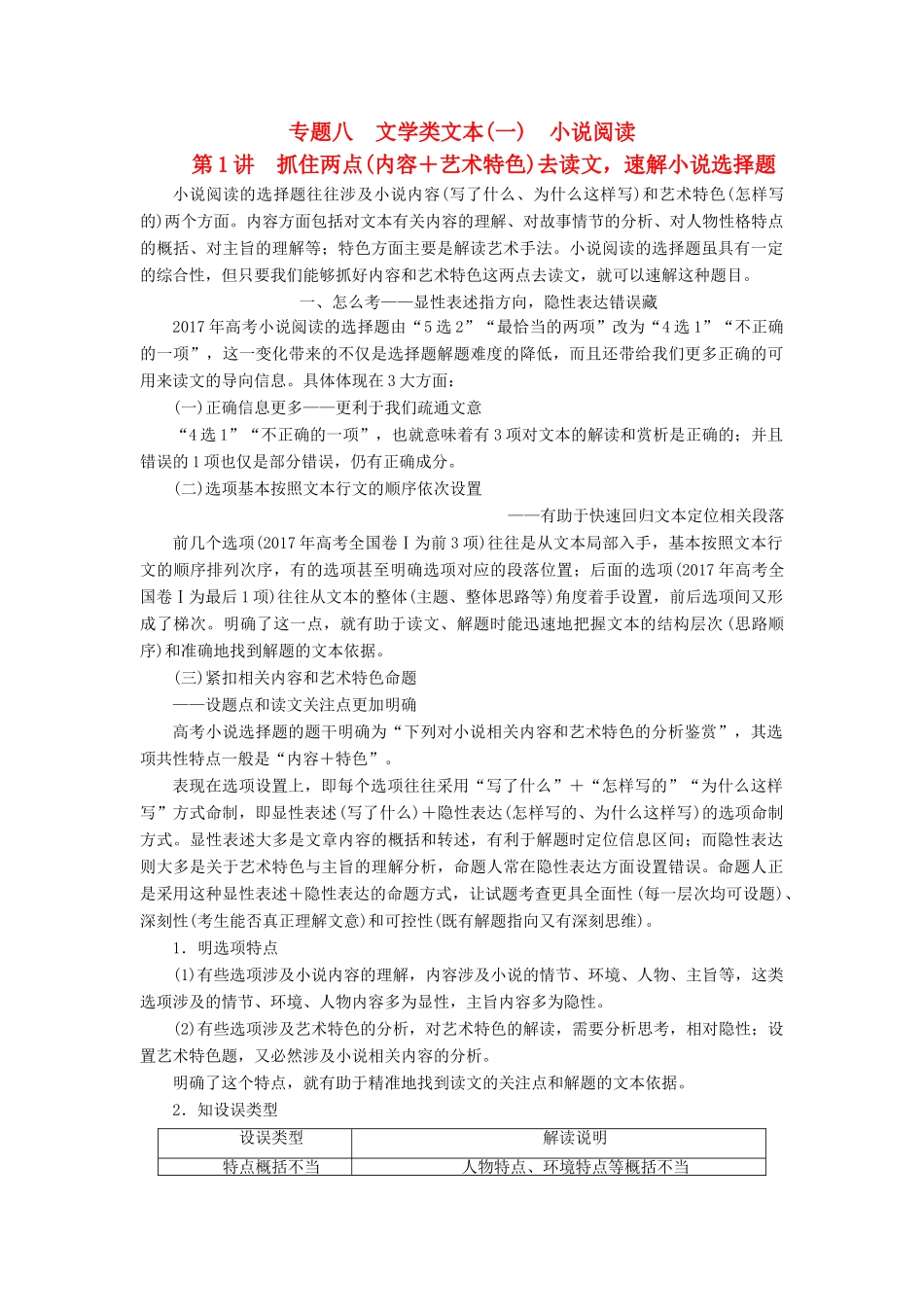 高考语文一轮复习 专题八小说阅读 第1讲 抓住两点（内容＋艺术特色）去读文，速解小说选择题试题_第1页